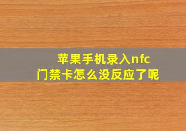 苹果手机录入nfc门禁卡怎么没反应了呢