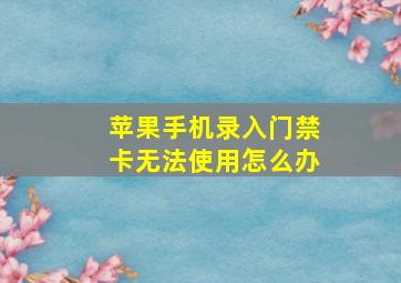 苹果手机录入门禁卡无法使用怎么办