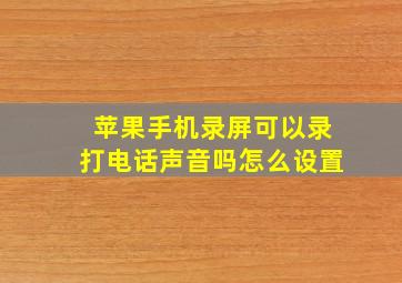 苹果手机录屏可以录打电话声音吗怎么设置