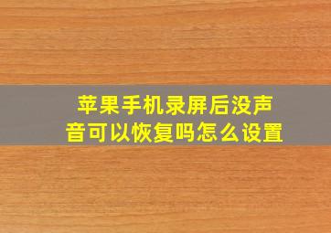 苹果手机录屏后没声音可以恢复吗怎么设置