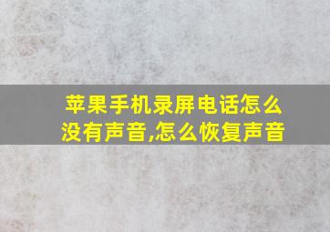 苹果手机录屏电话怎么没有声音,怎么恢复声音