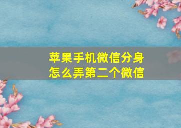 苹果手机微信分身怎么弄第二个微信