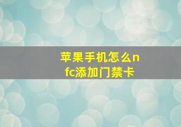 苹果手机怎么nfc添加门禁卡