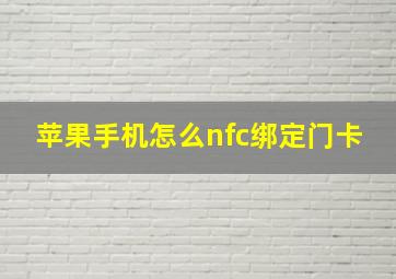 苹果手机怎么nfc绑定门卡