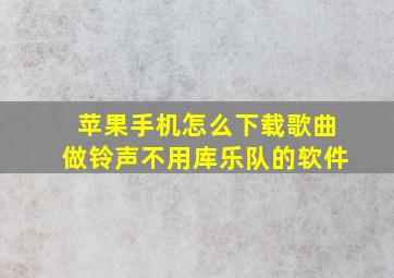 苹果手机怎么下载歌曲做铃声不用库乐队的软件