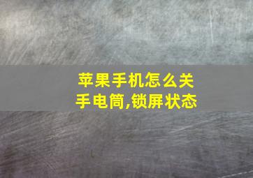 苹果手机怎么关手电筒,锁屏状态