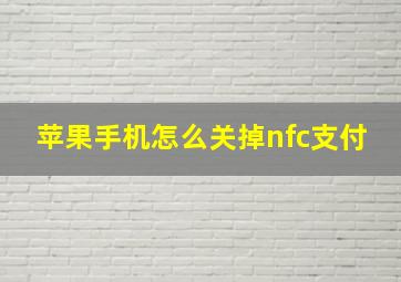 苹果手机怎么关掉nfc支付