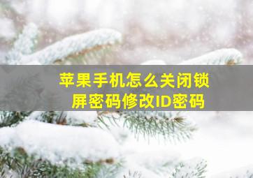 苹果手机怎么关闭锁屏密码修改ID密码