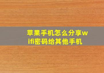 苹果手机怎么分享wifi密码给其他手机