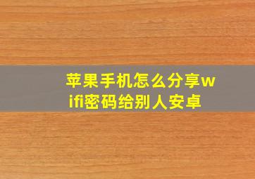 苹果手机怎么分享wifi密码给别人安卓