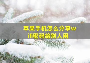 苹果手机怎么分享wifi密码给别人用