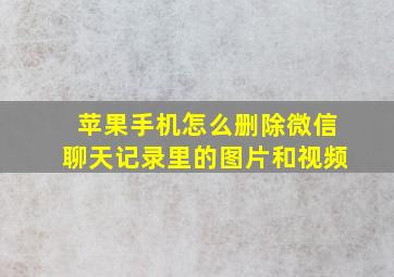 苹果手机怎么删除微信聊天记录里的图片和视频