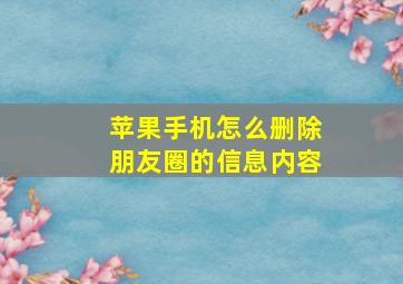 苹果手机怎么删除朋友圈的信息内容