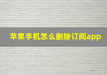 苹果手机怎么删除订阅app