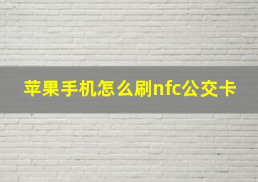 苹果手机怎么刷nfc公交卡