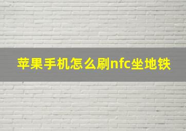 苹果手机怎么刷nfc坐地铁