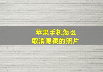 苹果手机怎么取消隐藏的照片