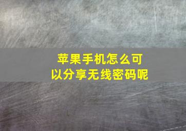 苹果手机怎么可以分享无线密码呢