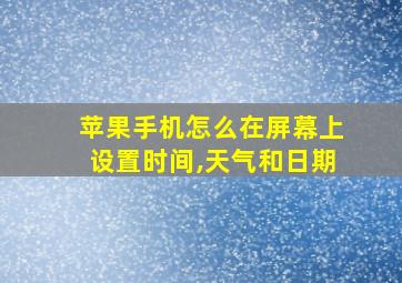 苹果手机怎么在屏幕上设置时间,天气和日期