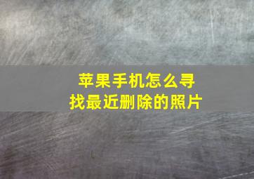 苹果手机怎么寻找最近删除的照片