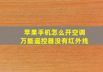 苹果手机怎么开空调万能遥控器没有红外线