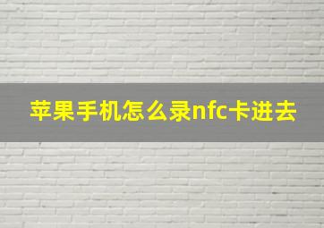 苹果手机怎么录nfc卡进去