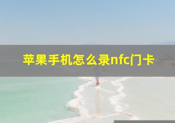 苹果手机怎么录nfc门卡