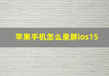 苹果手机怎么录屏ios15