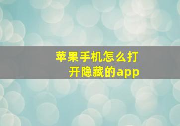 苹果手机怎么打开隐藏的app