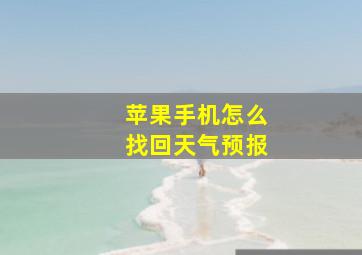 苹果手机怎么找回天气预报