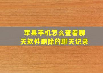 苹果手机怎么查看聊天软件删除的聊天记录