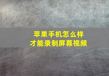 苹果手机怎么样才能录制屏幕视频