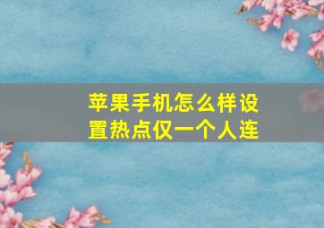 苹果手机怎么样设置热点仅一个人连