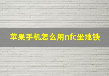 苹果手机怎么用nfc坐地铁