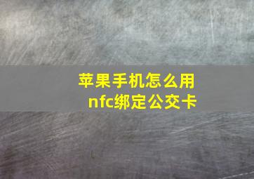 苹果手机怎么用nfc绑定公交卡