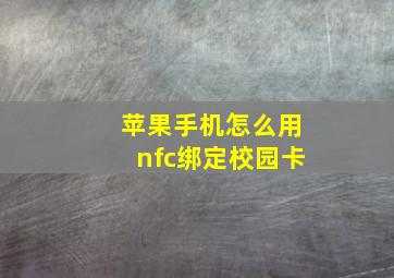 苹果手机怎么用nfc绑定校园卡