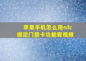 苹果手机怎么用nfc绑定门禁卡功能呢视频