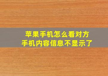 苹果手机怎么看对方手机内容信息不显示了