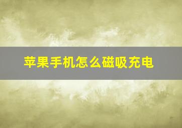 苹果手机怎么磁吸充电