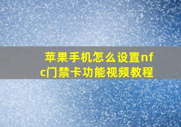 苹果手机怎么设置nfc门禁卡功能视频教程