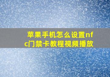 苹果手机怎么设置nfc门禁卡教程视频播放