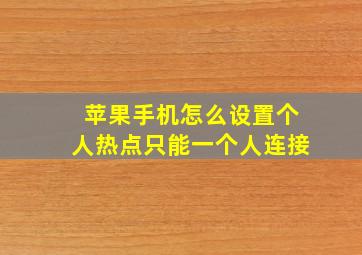 苹果手机怎么设置个人热点只能一个人连接