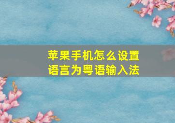 苹果手机怎么设置语言为粤语输入法