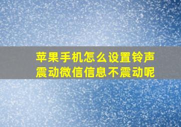 苹果手机怎么设置铃声震动微信信息不震动呢