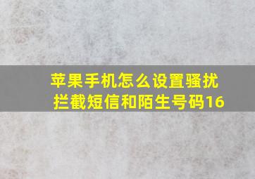 苹果手机怎么设置骚扰拦截短信和陌生号码16