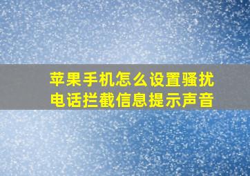 苹果手机怎么设置骚扰电话拦截信息提示声音