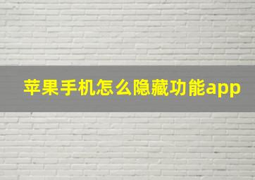 苹果手机怎么隐藏功能app