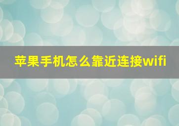 苹果手机怎么靠近连接wifi