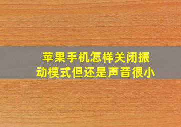 苹果手机怎样关闭振动模式但还是声音很小