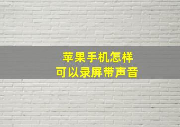 苹果手机怎样可以录屏带声音